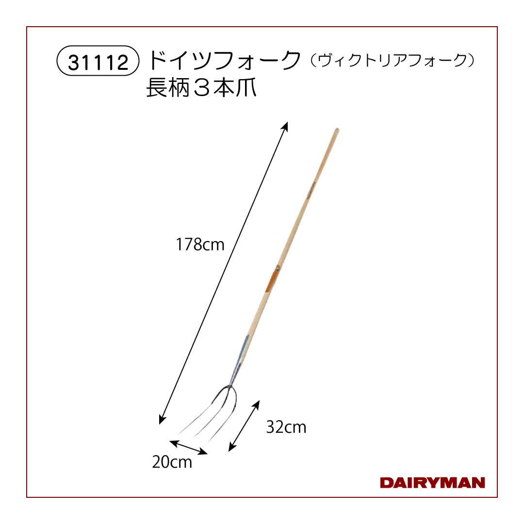 ドイツフォーク（ヴィクトリアフォーク）3本爪長柄【 31112